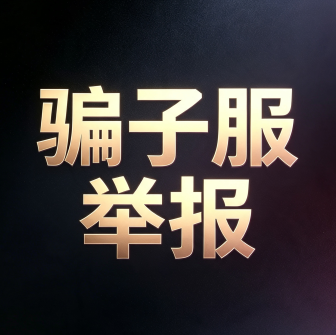 骗子服举报