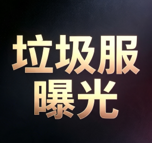 垃圾服曝光
