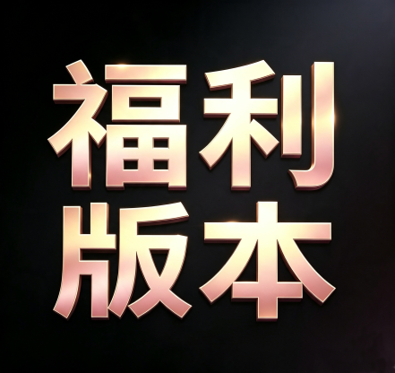 福利版本